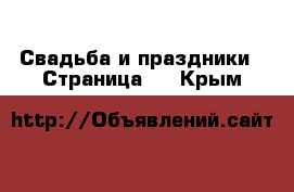  Свадьба и праздники - Страница 5 . Крым